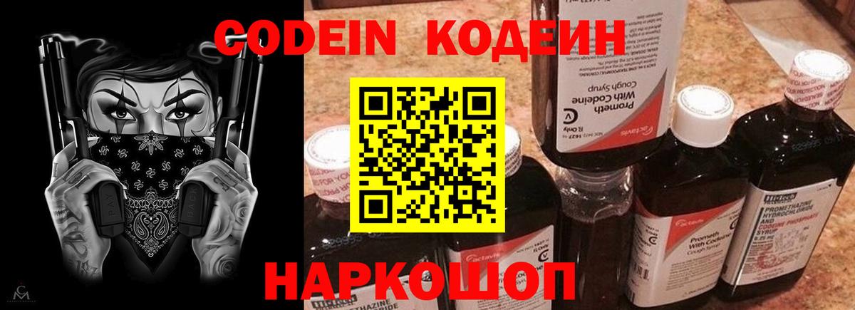 Кодеин Purple Drank Химки